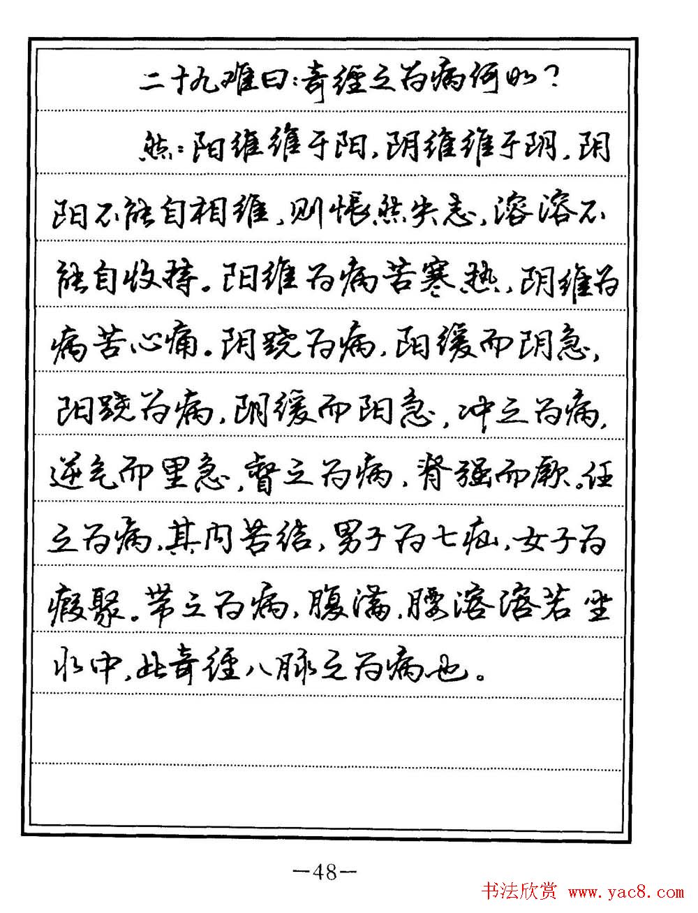 苏德生书法《中医经典钢笔字帖难经》