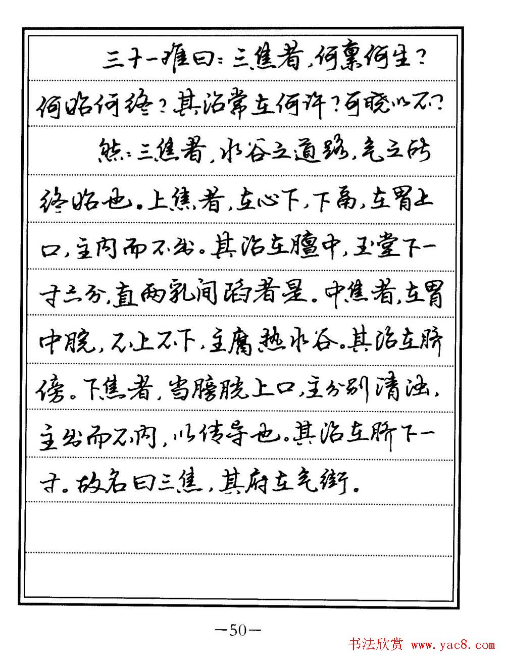 苏德生书法《中医经典钢笔字帖难经》