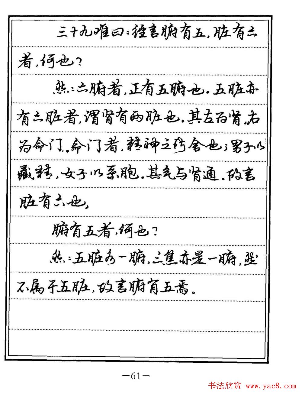 苏德生书法《中医经典钢笔字帖难经》