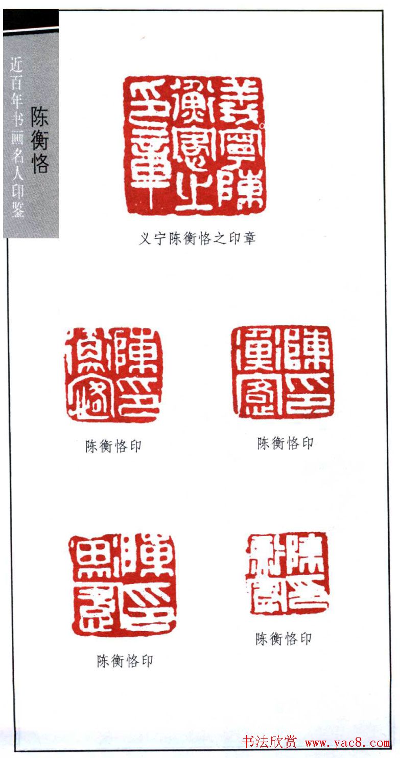 艺术大师陈师曾篆刻作品欣赏