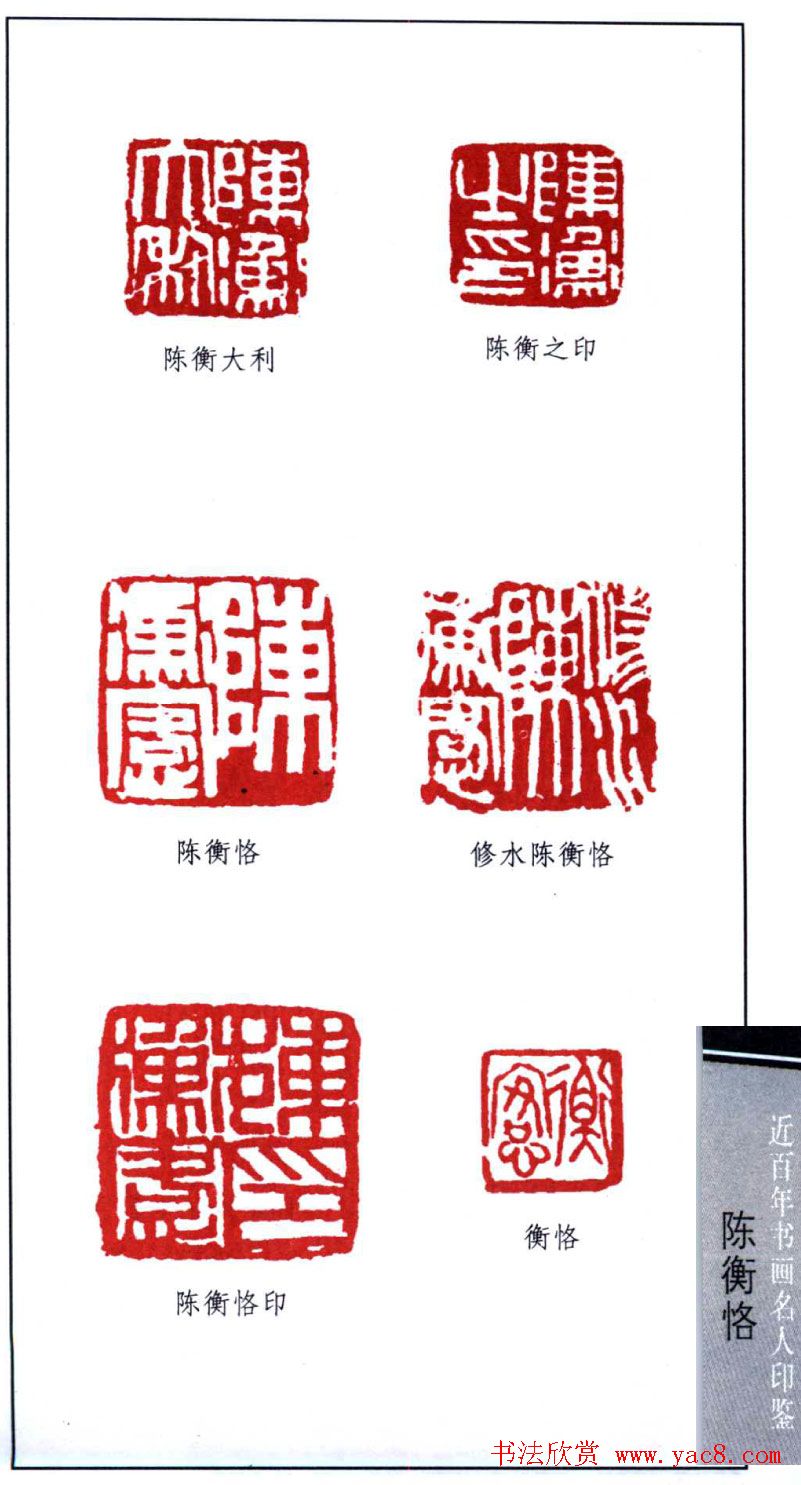 艺术大师陈师曾篆刻作品欣赏