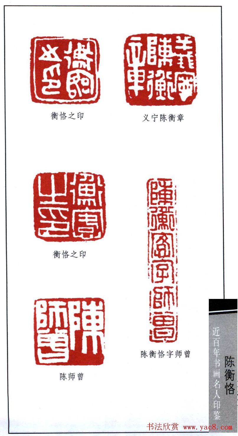 艺术大师陈师曾篆刻作品欣赏