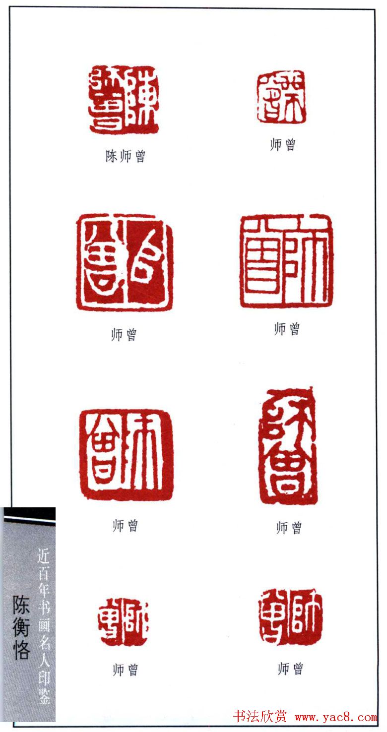 艺术大师陈师曾篆刻作品欣赏
