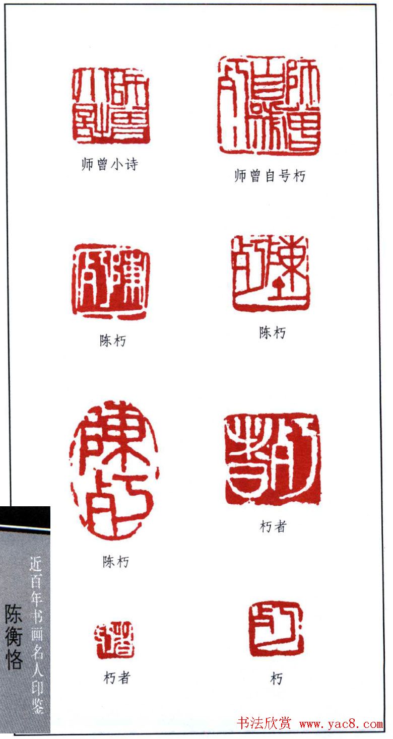 艺术大师陈师曾篆刻作品欣赏