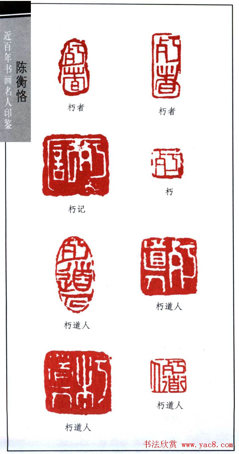 艺术大师陈师曾篆刻作品欣赏