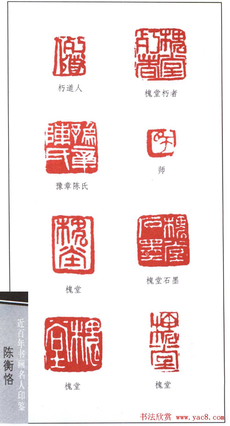 艺术大师陈师曾篆刻作品欣赏