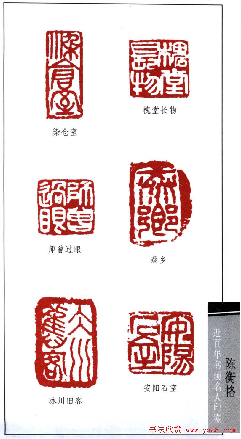 艺术大师陈师曾篆刻作品欣赏