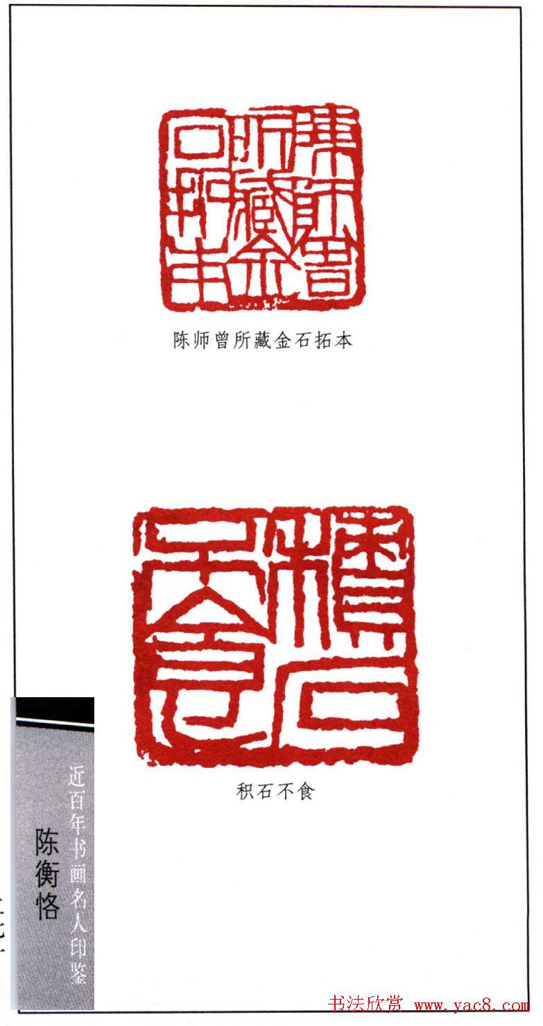 艺术大师陈师曾篆刻作品欣赏