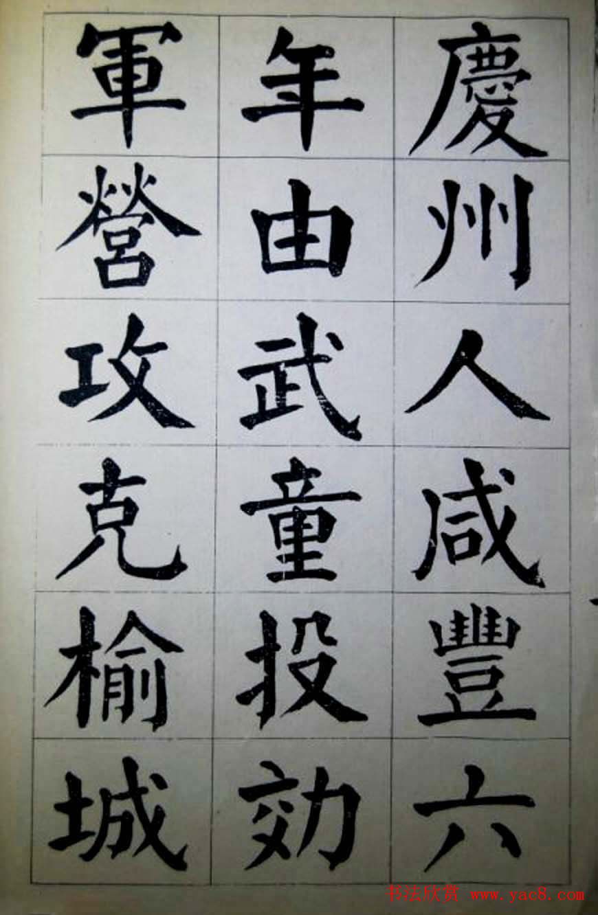 陈荣昌楷书字帖欣赏《蒋宗汉列传》