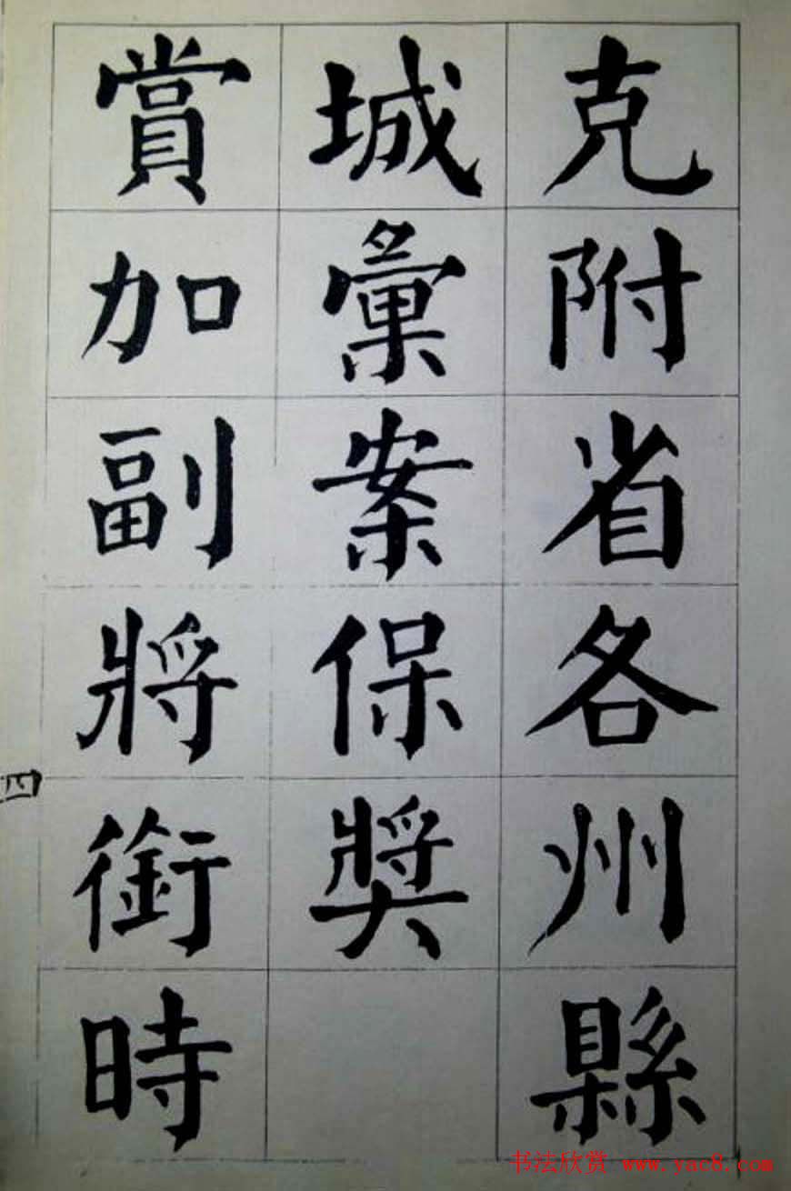 陈荣昌楷书字帖欣赏《蒋宗汉列传》