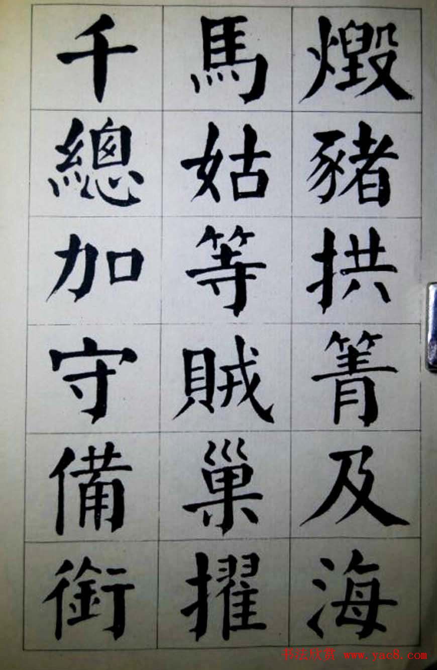 陈荣昌楷书字帖欣赏《蒋宗汉列传》