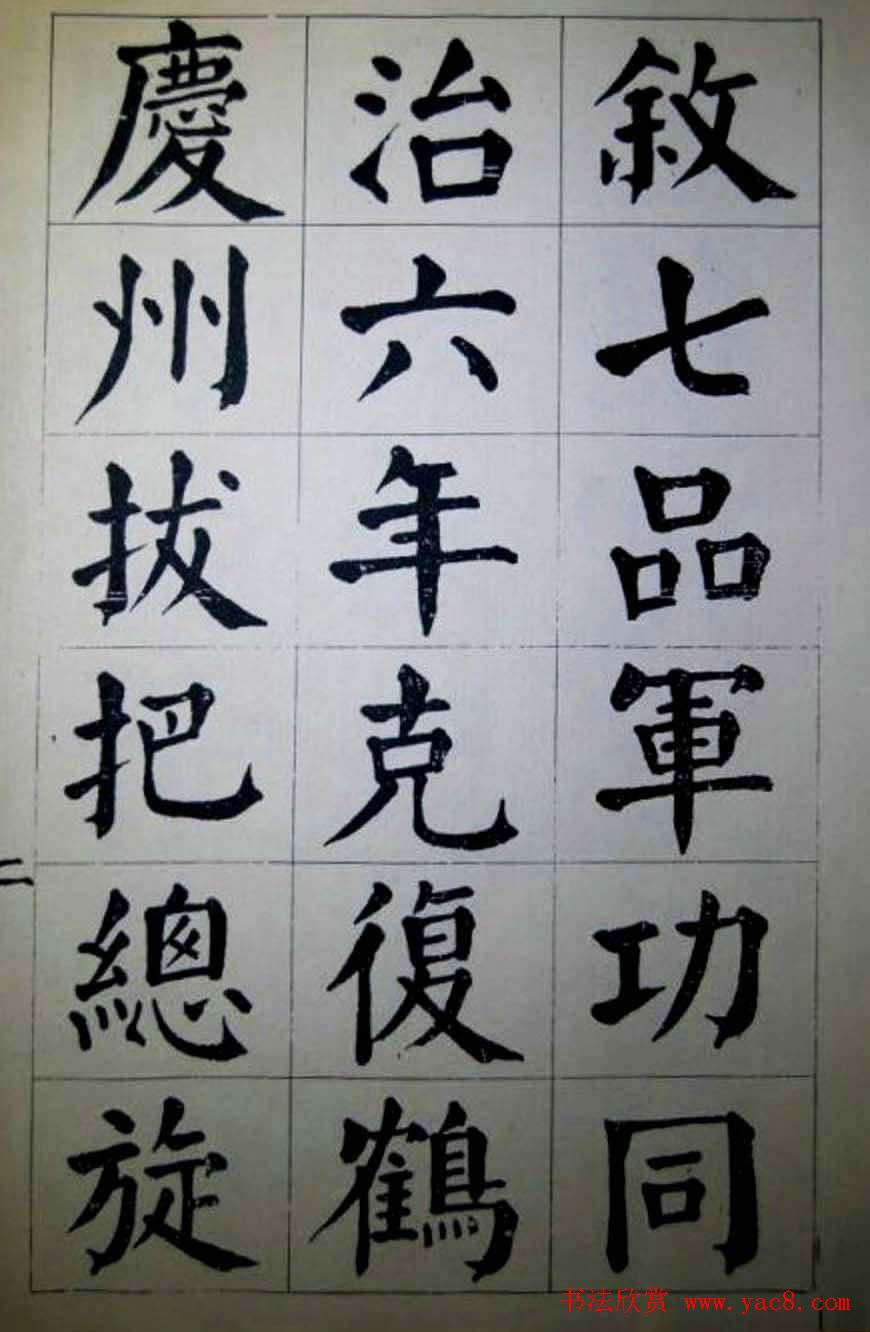 陈荣昌楷书字帖欣赏《蒋宗汉列传》