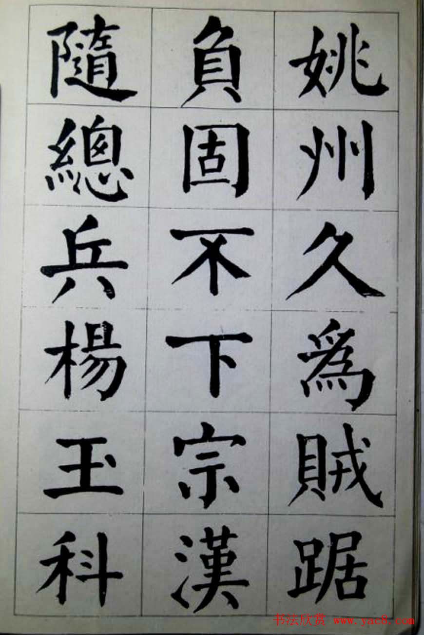 陈荣昌楷书字帖欣赏《蒋宗汉列传》