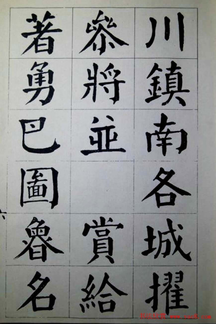 陈荣昌楷书字帖欣赏《蒋宗汉列传》