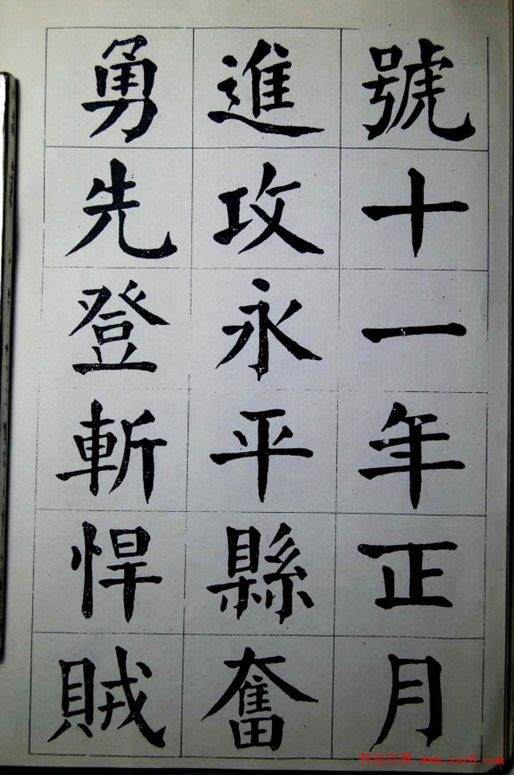 陈荣昌楷书字帖欣赏《蒋宗汉列传》