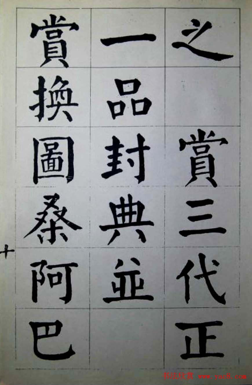 陈荣昌楷书字帖欣赏《蒋宗汉列传》