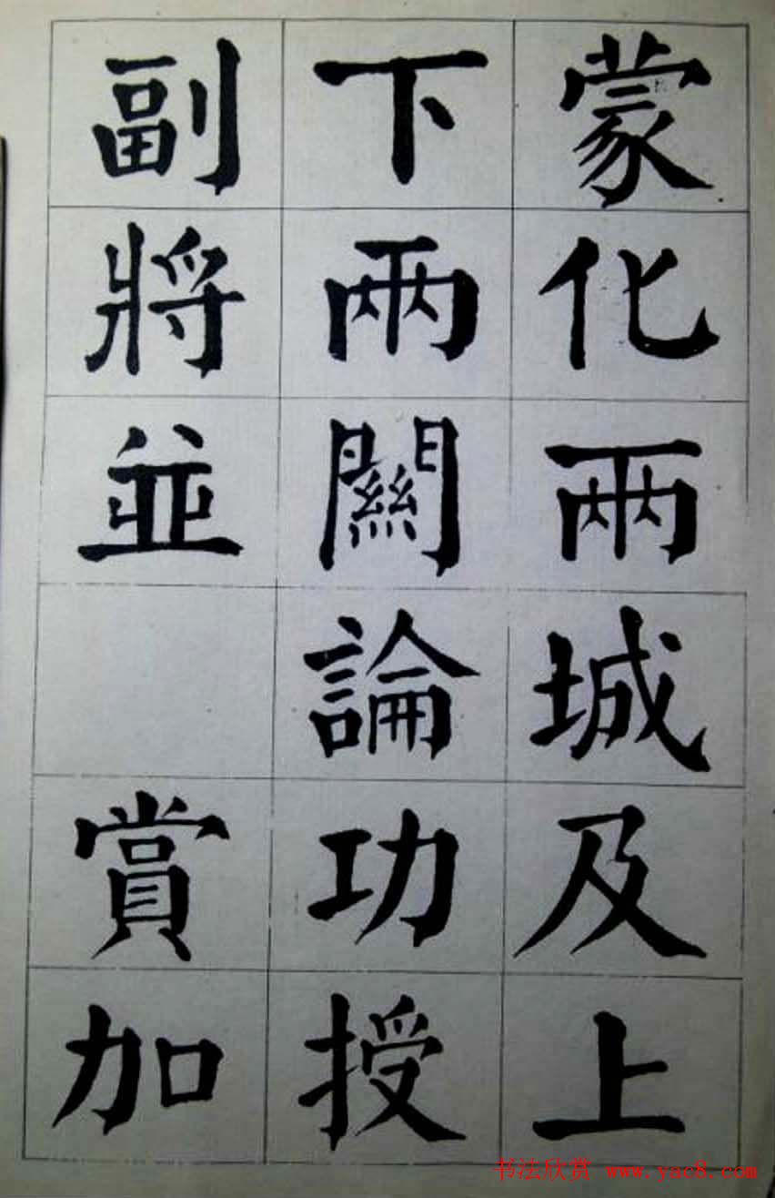 陈荣昌楷书字帖欣赏《蒋宗汉列传》