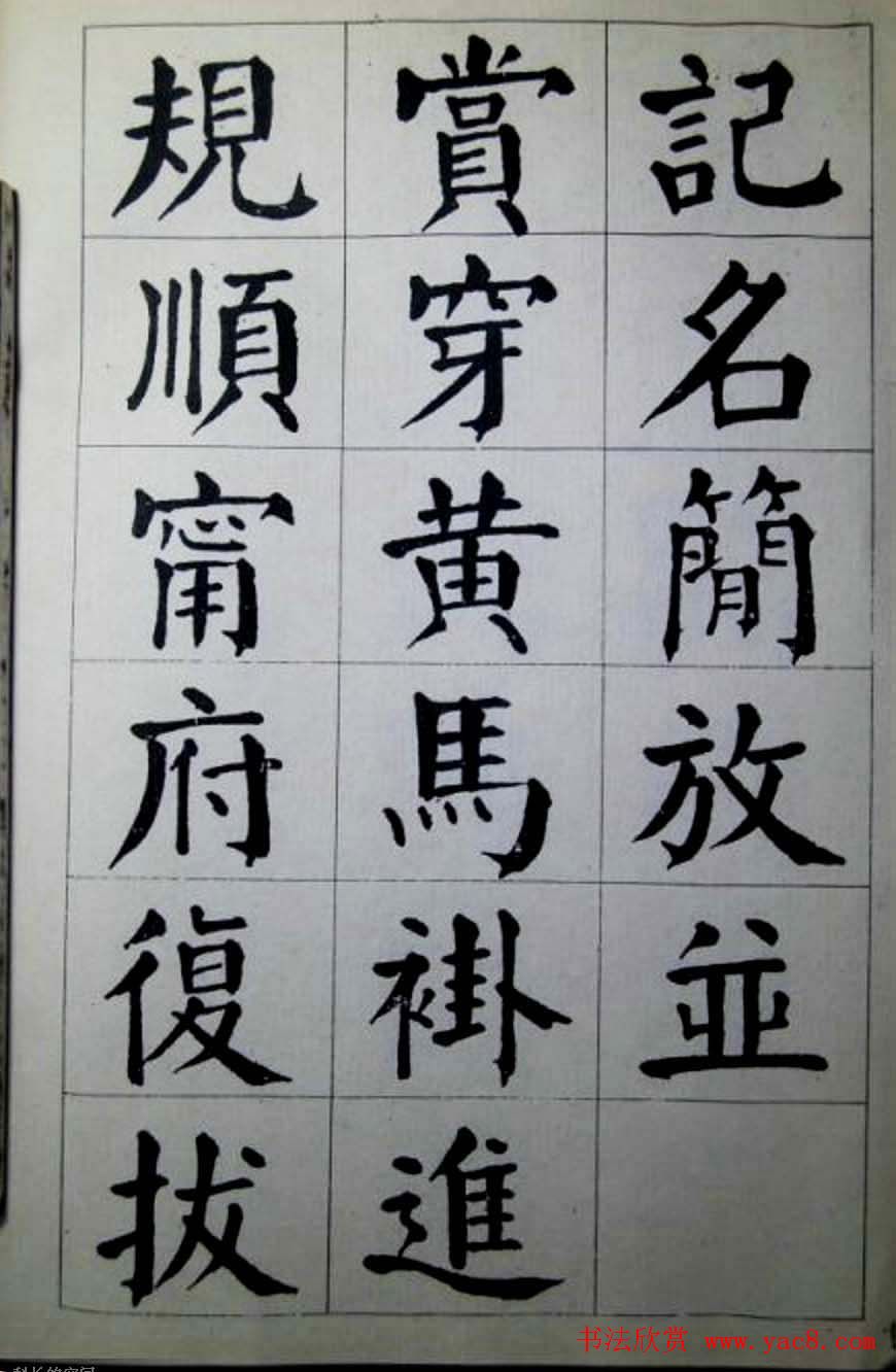 陈荣昌楷书字帖欣赏《蒋宗汉列传》