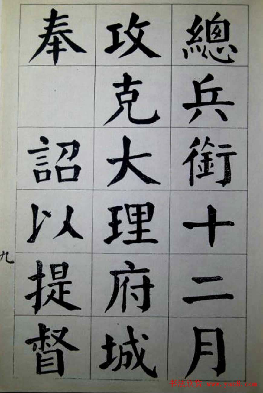 陈荣昌楷书字帖欣赏《蒋宗汉列传》
