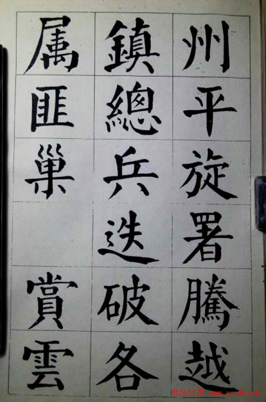 陈荣昌楷书字帖欣赏《蒋宗汉列传》