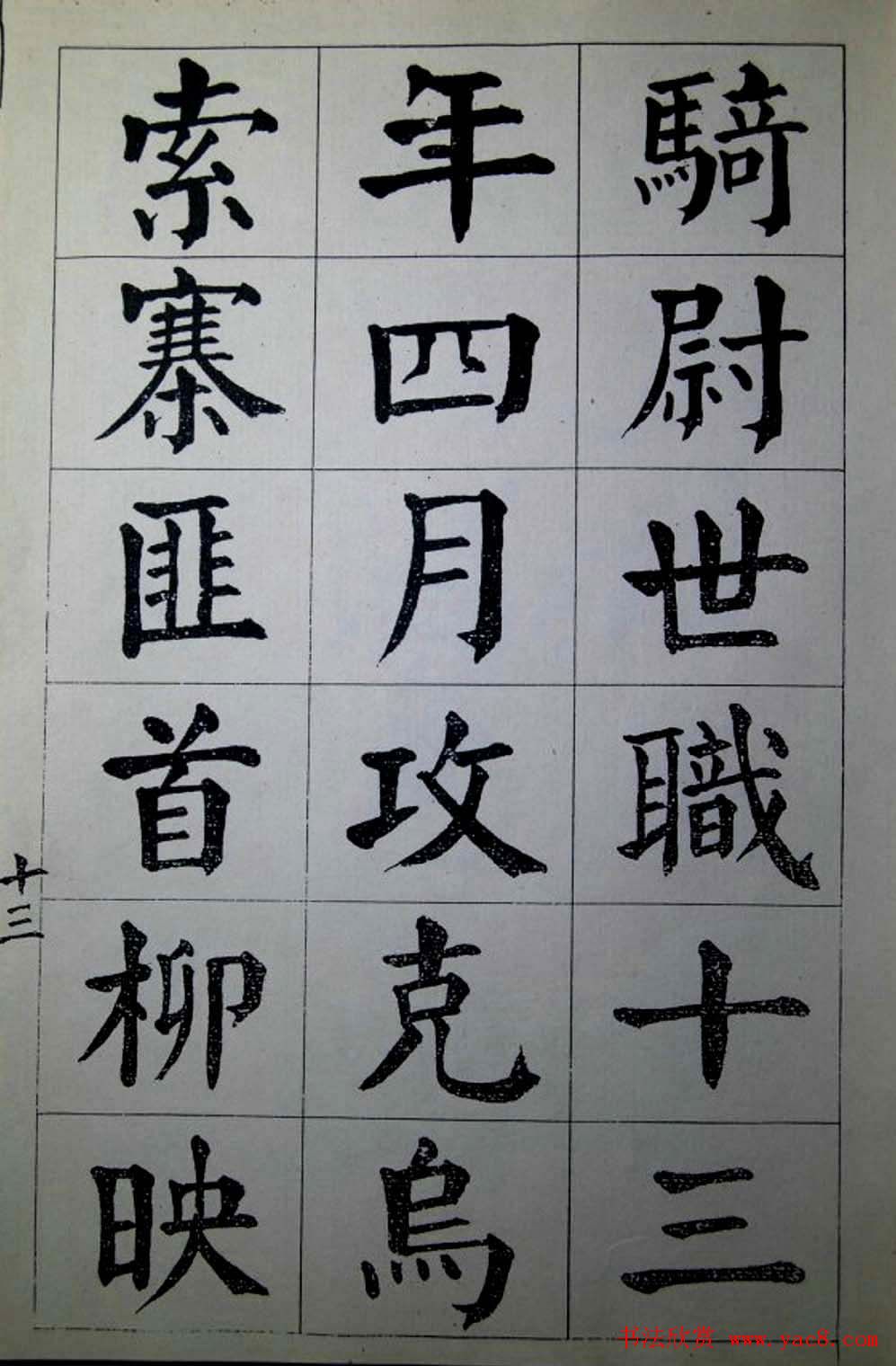 陈荣昌楷书字帖欣赏《蒋宗汉列传》