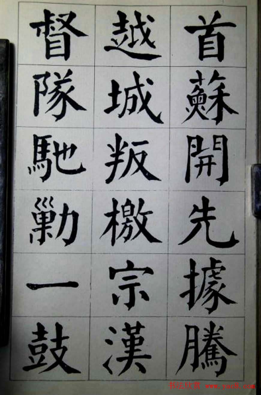 陈荣昌楷书字帖欣赏《蒋宗汉列传》