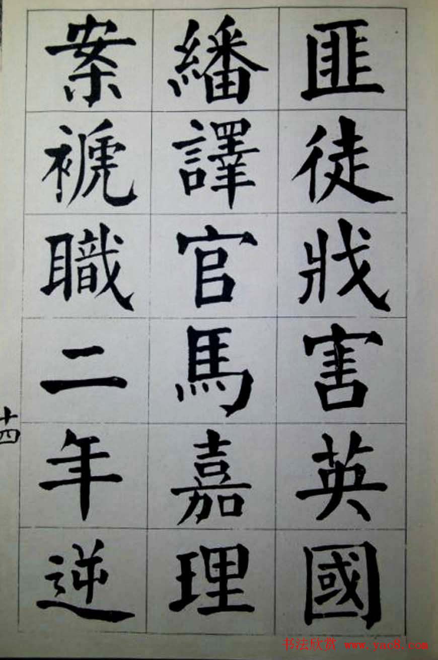 陈荣昌楷书字帖欣赏《蒋宗汉列传》