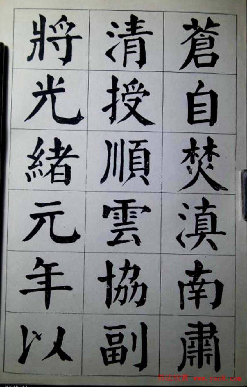 陈荣昌楷书字帖欣赏《蒋宗汉列传》