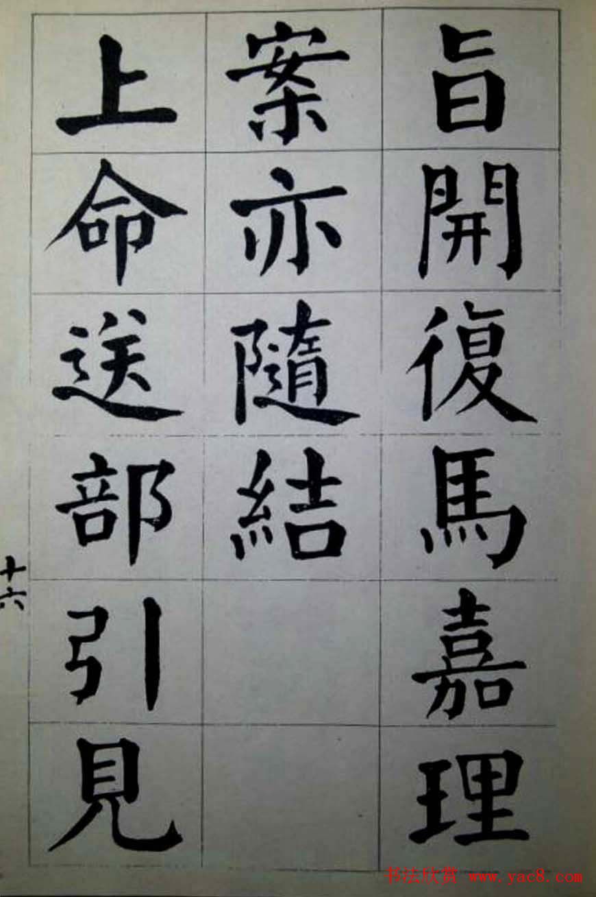 陈荣昌楷书字帖欣赏《蒋宗汉列传》