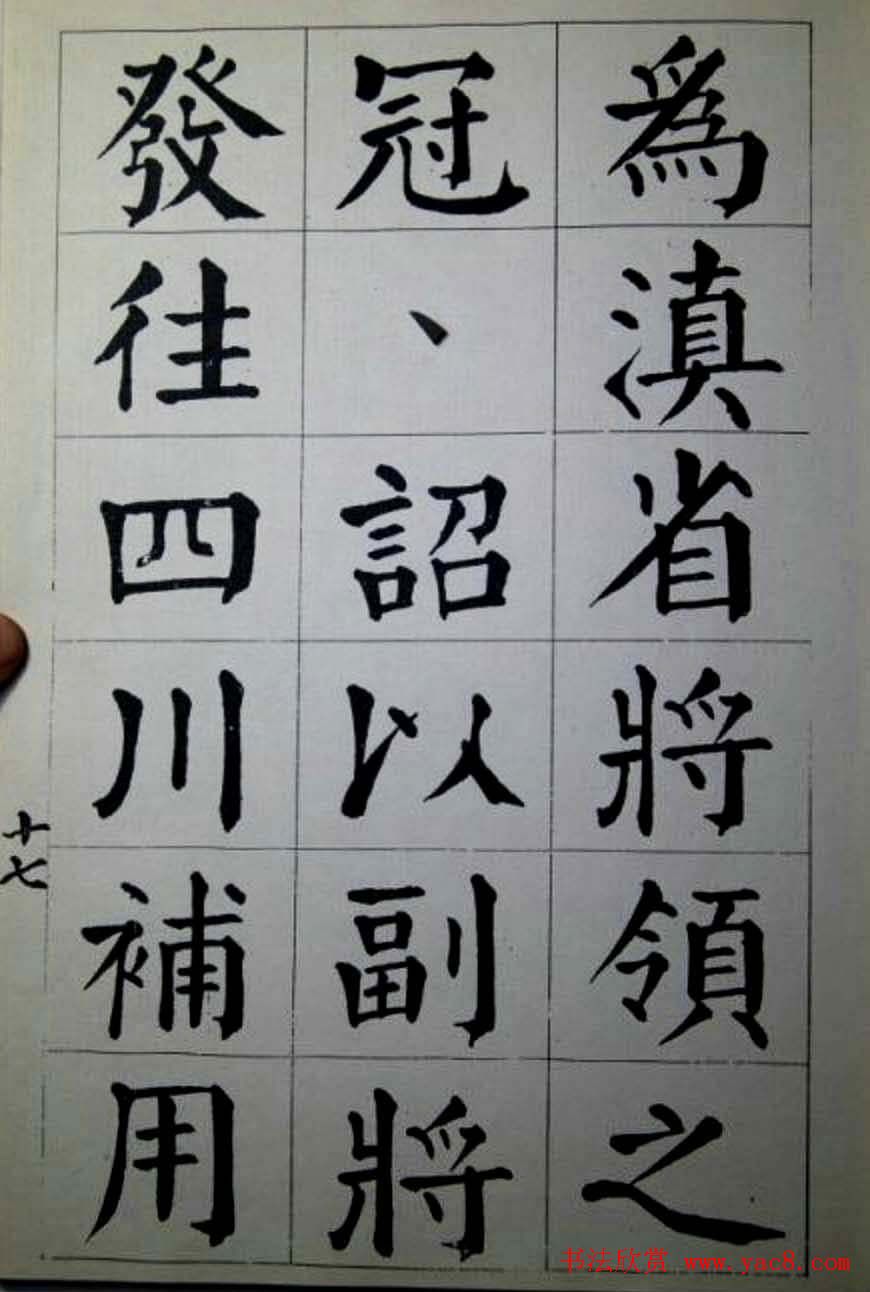 陈荣昌楷书字帖欣赏《蒋宗汉列传》