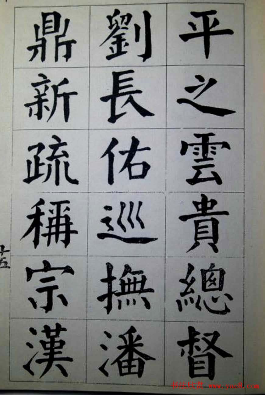 陈荣昌楷书字帖欣赏《蒋宗汉列传》