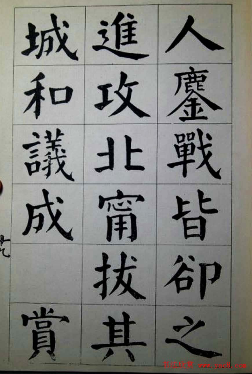 陈荣昌楷书字帖欣赏《蒋宗汉列传》