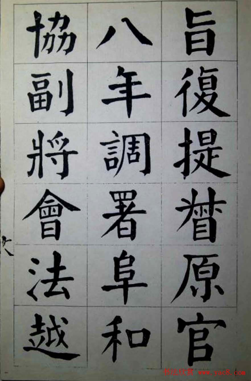 陈荣昌楷书字帖欣赏《蒋宗汉列传》