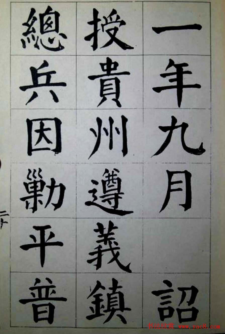 陈荣昌楷书字帖欣赏《蒋宗汉列传》