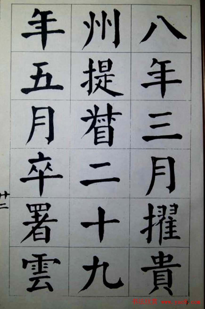 陈荣昌楷书字帖欣赏《蒋宗汉列传》