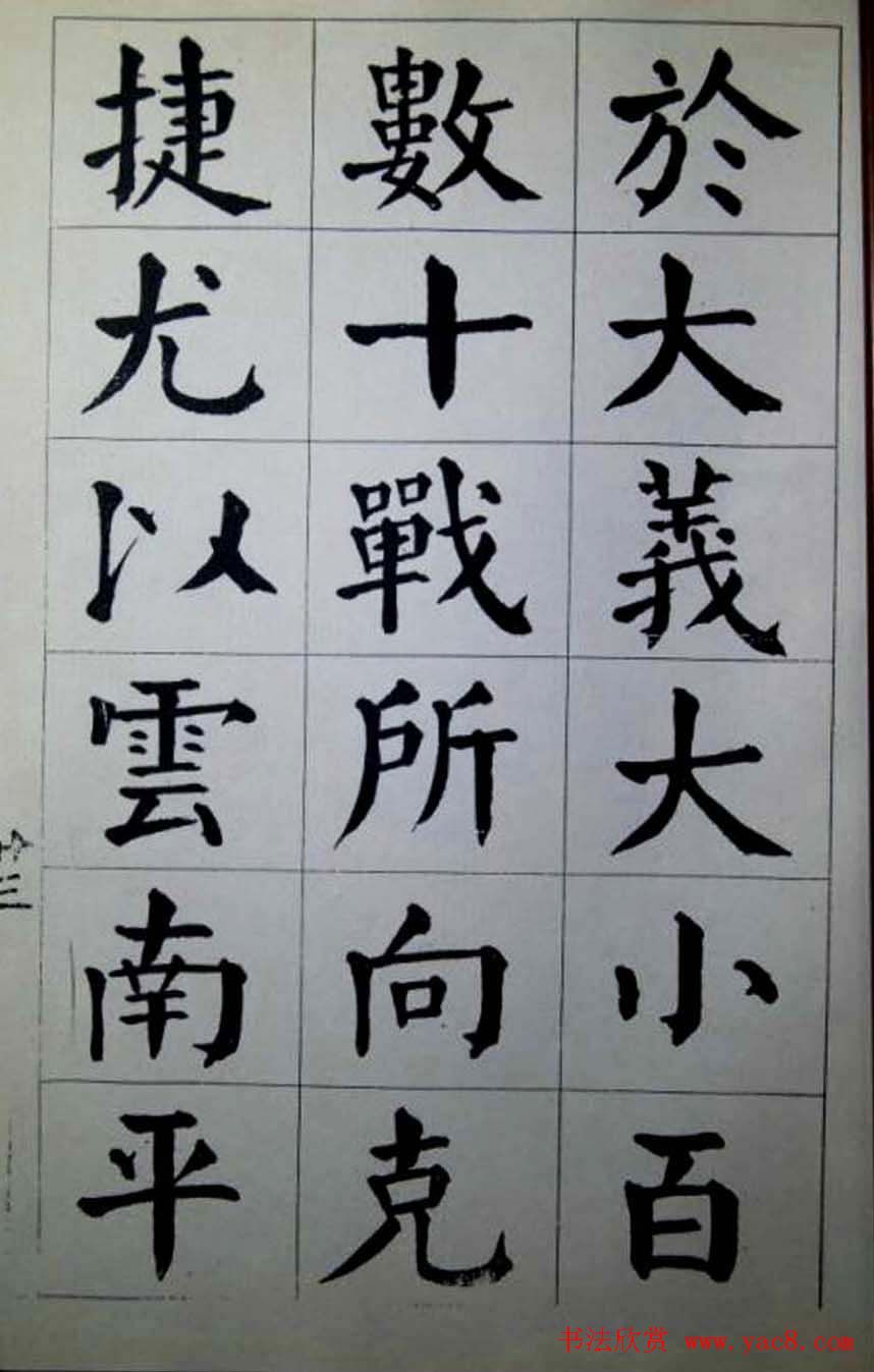 陈荣昌楷书字帖欣赏《蒋宗汉列传》