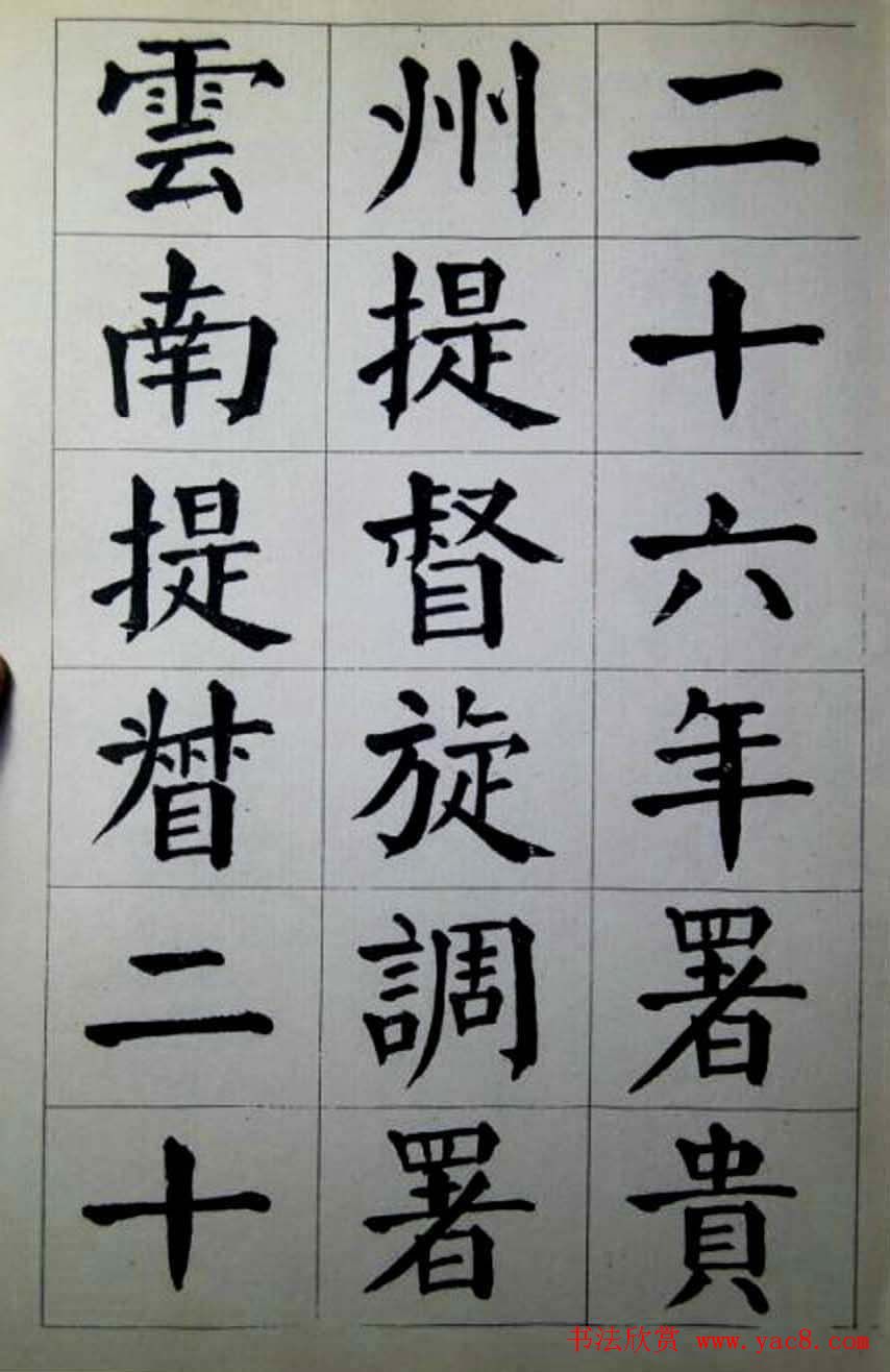 陈荣昌楷书字帖欣赏《蒋宗汉列传》
