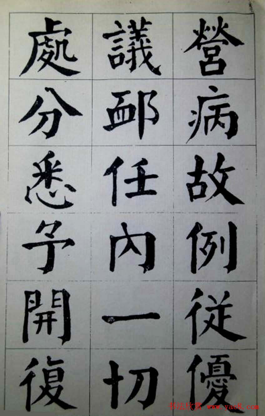 陈荣昌楷书字帖欣赏《蒋宗汉列传》