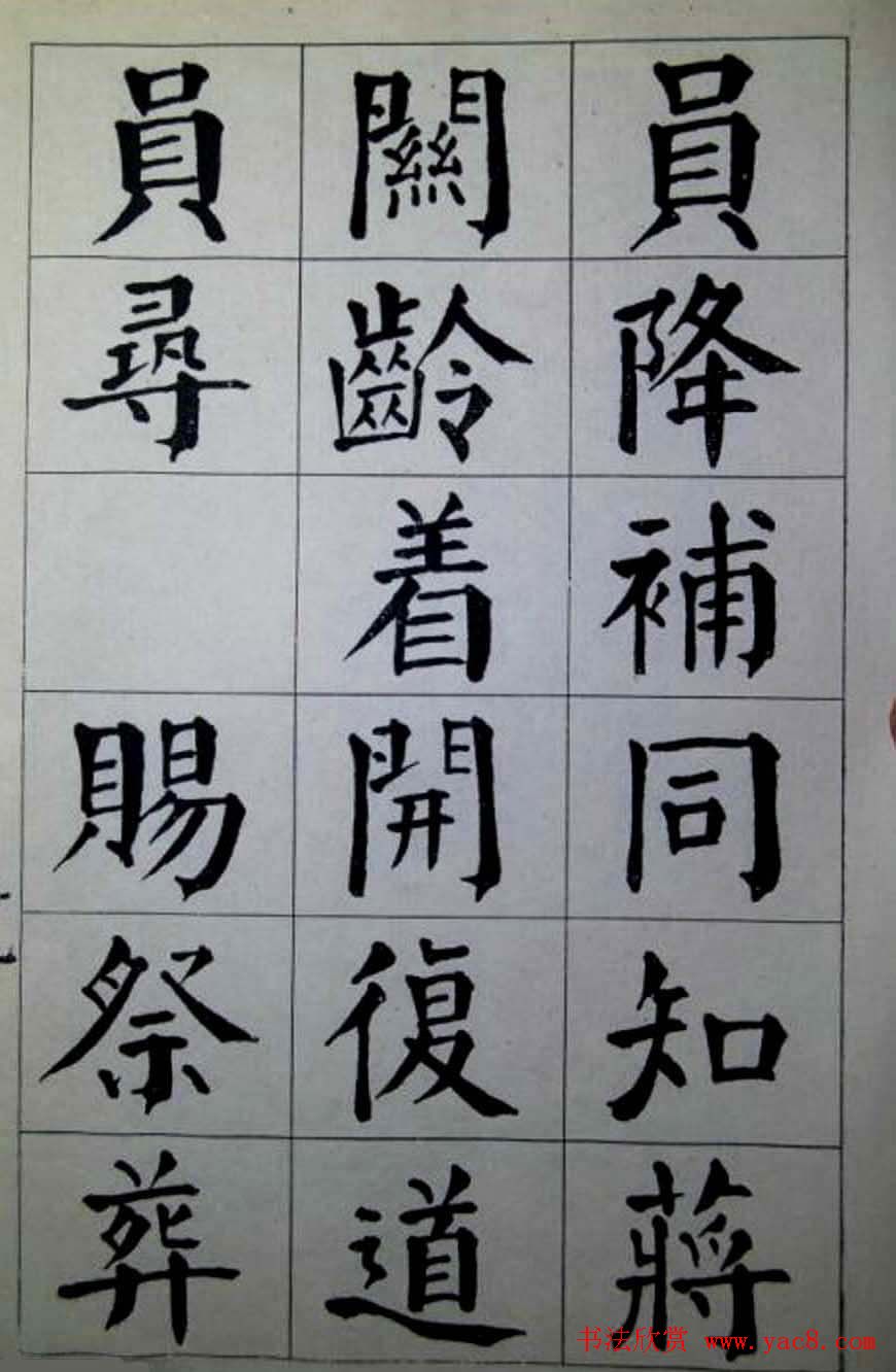 陈荣昌楷书字帖欣赏《蒋宗汉列传》