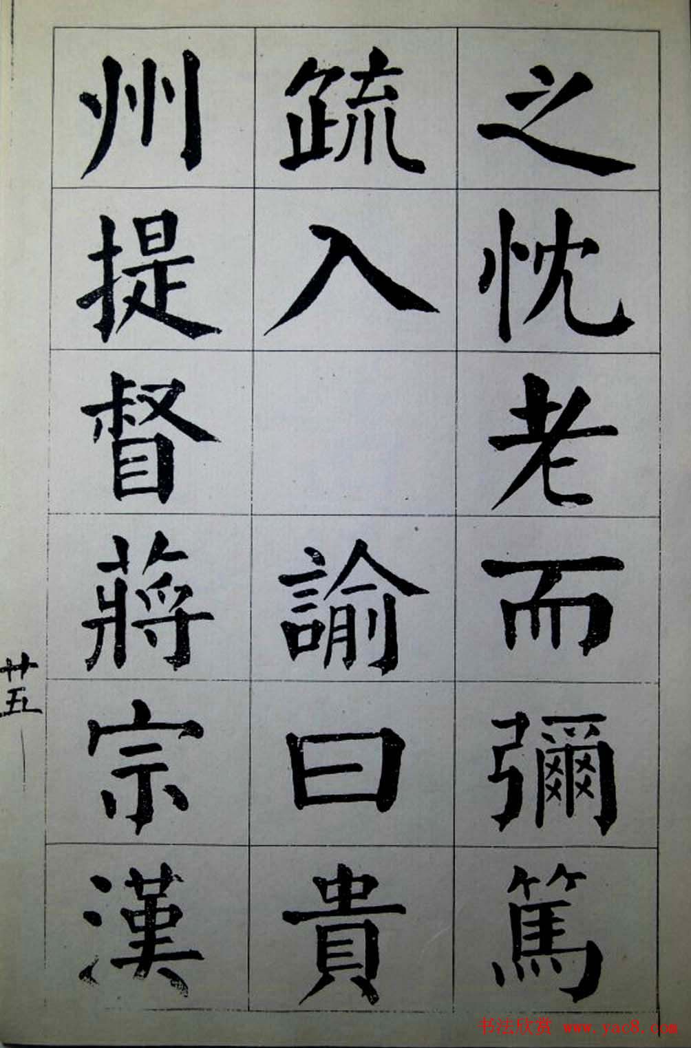 陈荣昌楷书字帖欣赏《蒋宗汉列传》