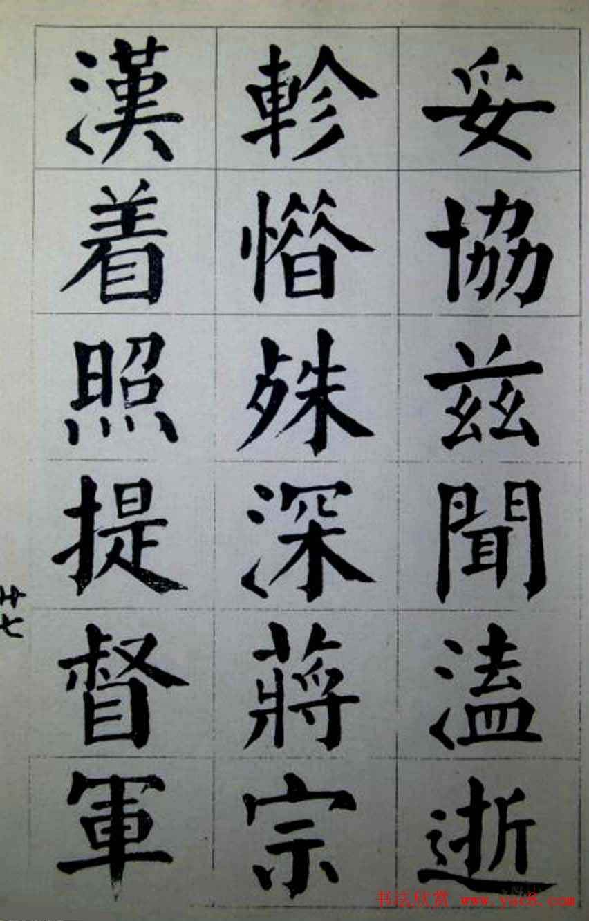 陈荣昌楷书字帖欣赏《蒋宗汉列传》