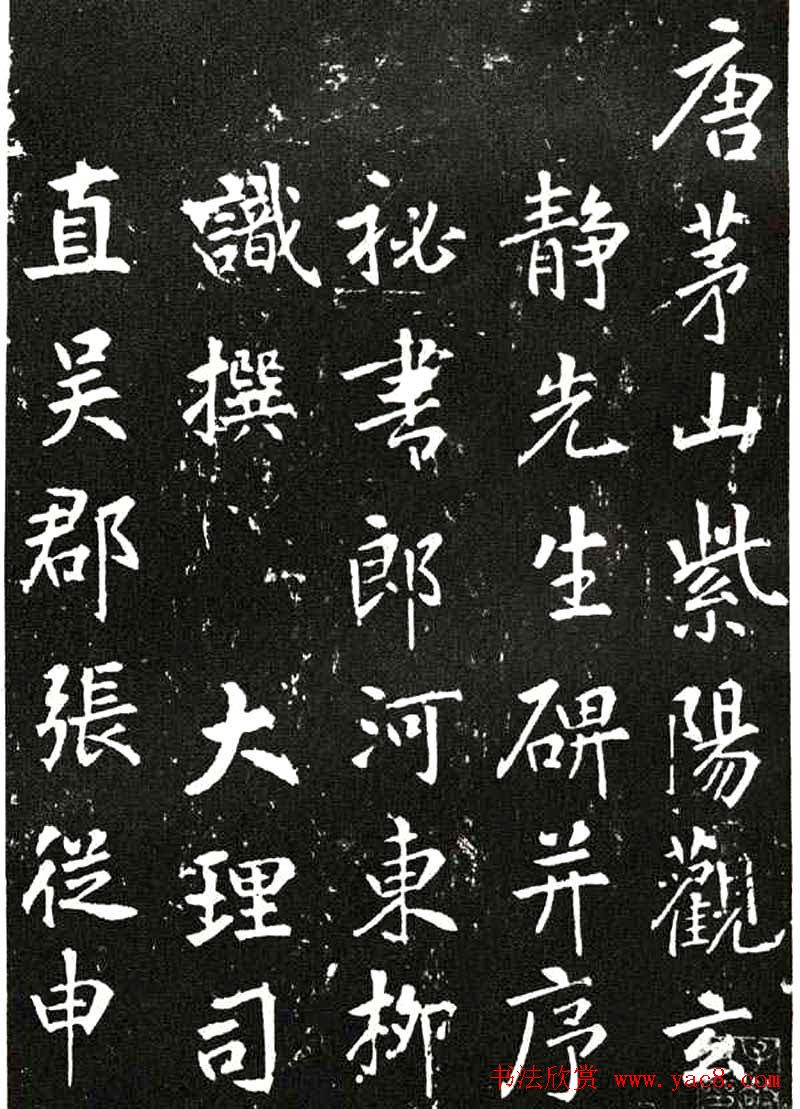 张从申书法拓本《李玄靖碑》附跋