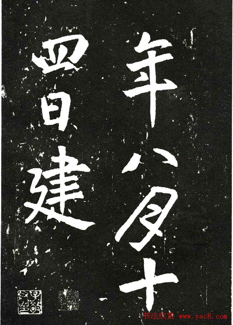 张从申书法拓本《李玄靖碑》附跋