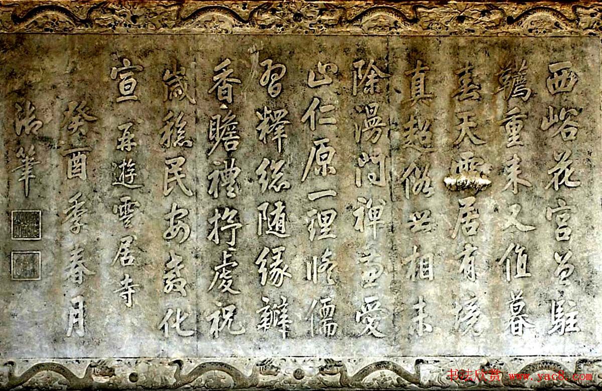 清朝嘉庆皇帝御书《再游云居寺》