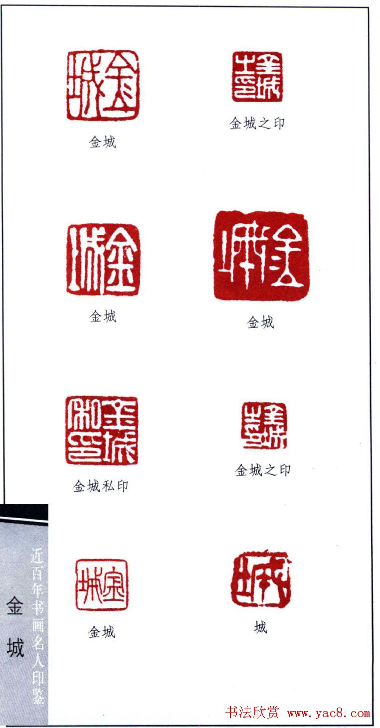 近代画家金城篆刻印鉴欣赏