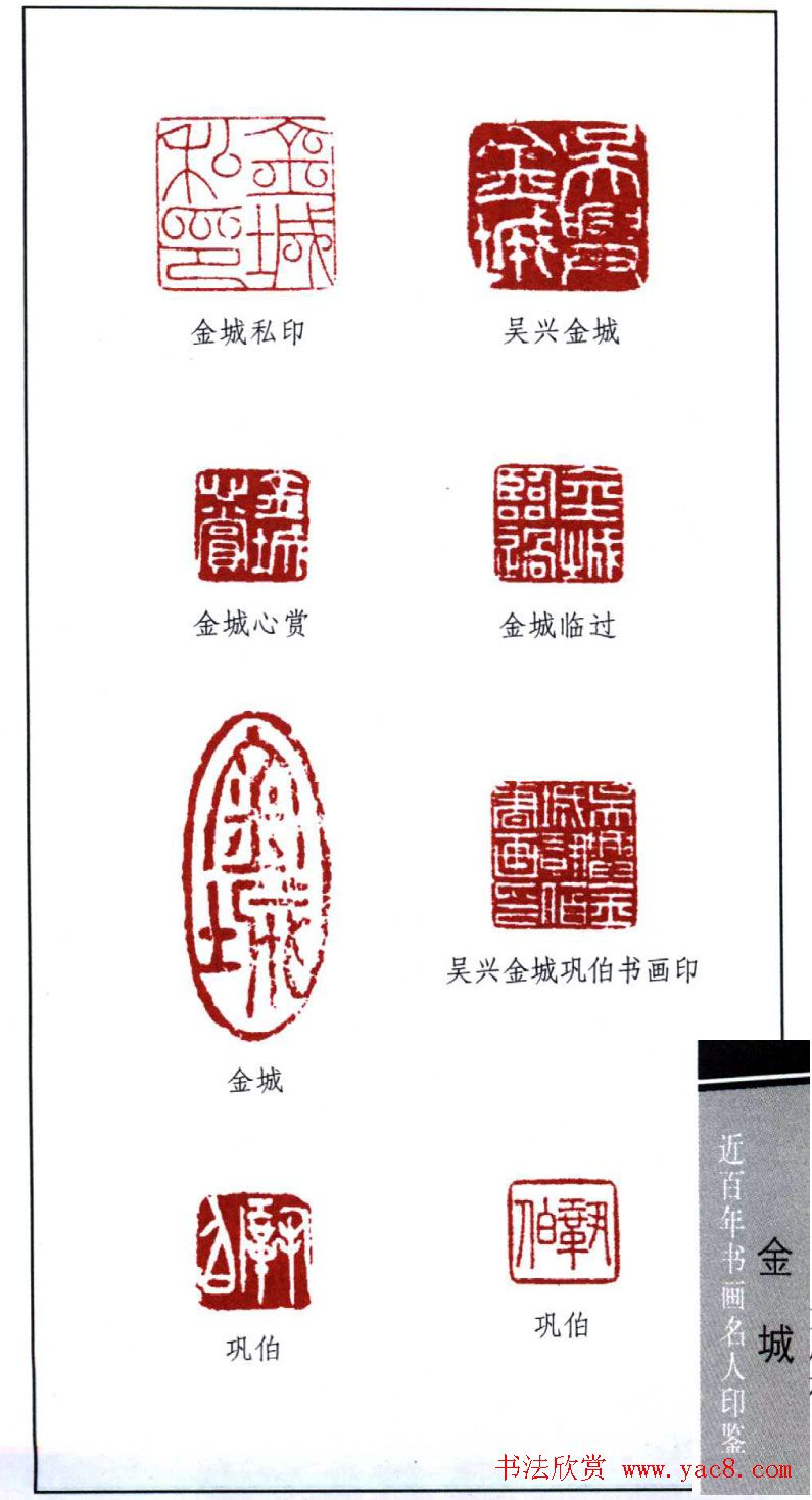 近代画家金城篆刻印鉴欣赏