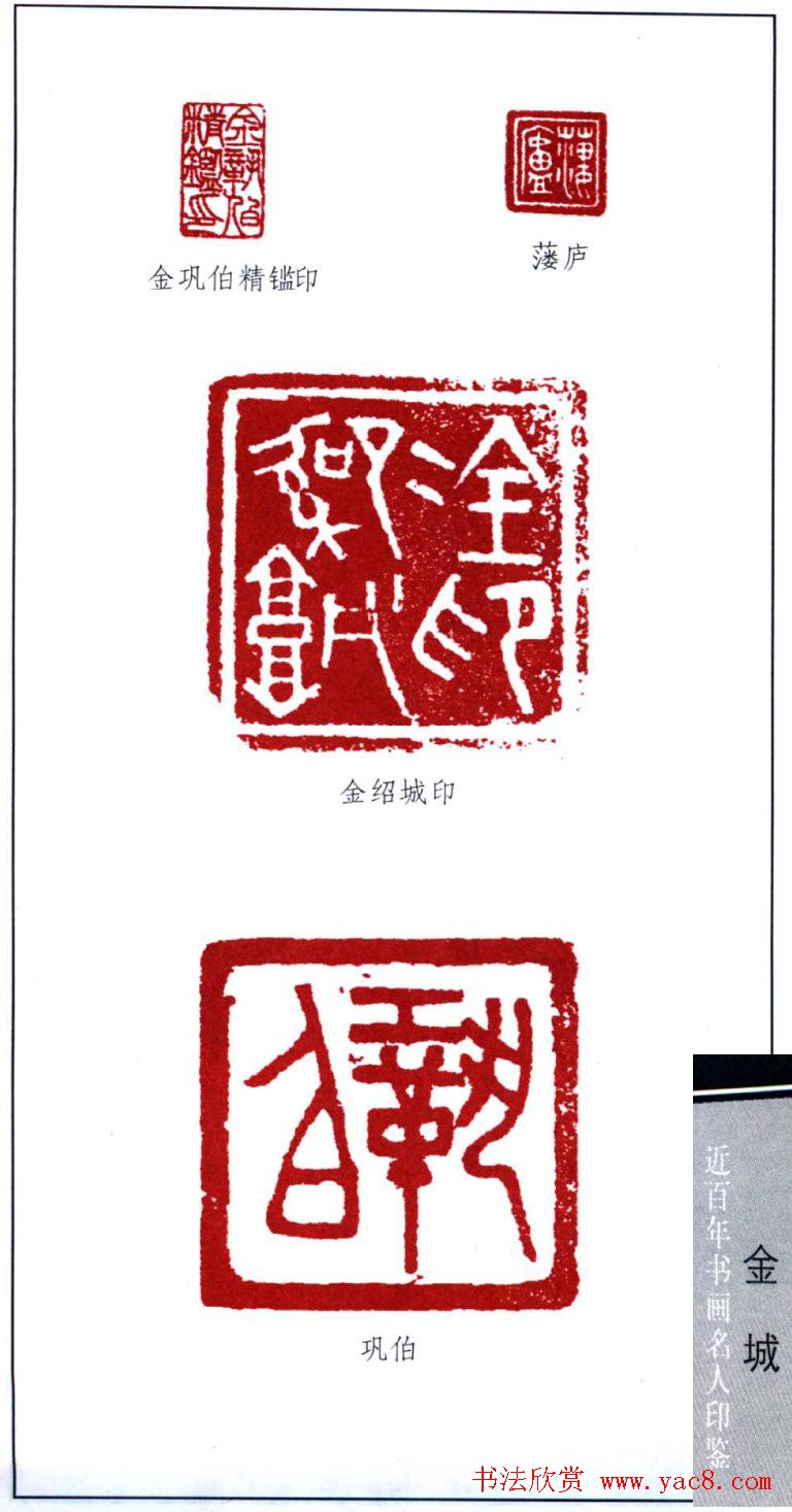 近代画家金城篆刻印鉴欣赏