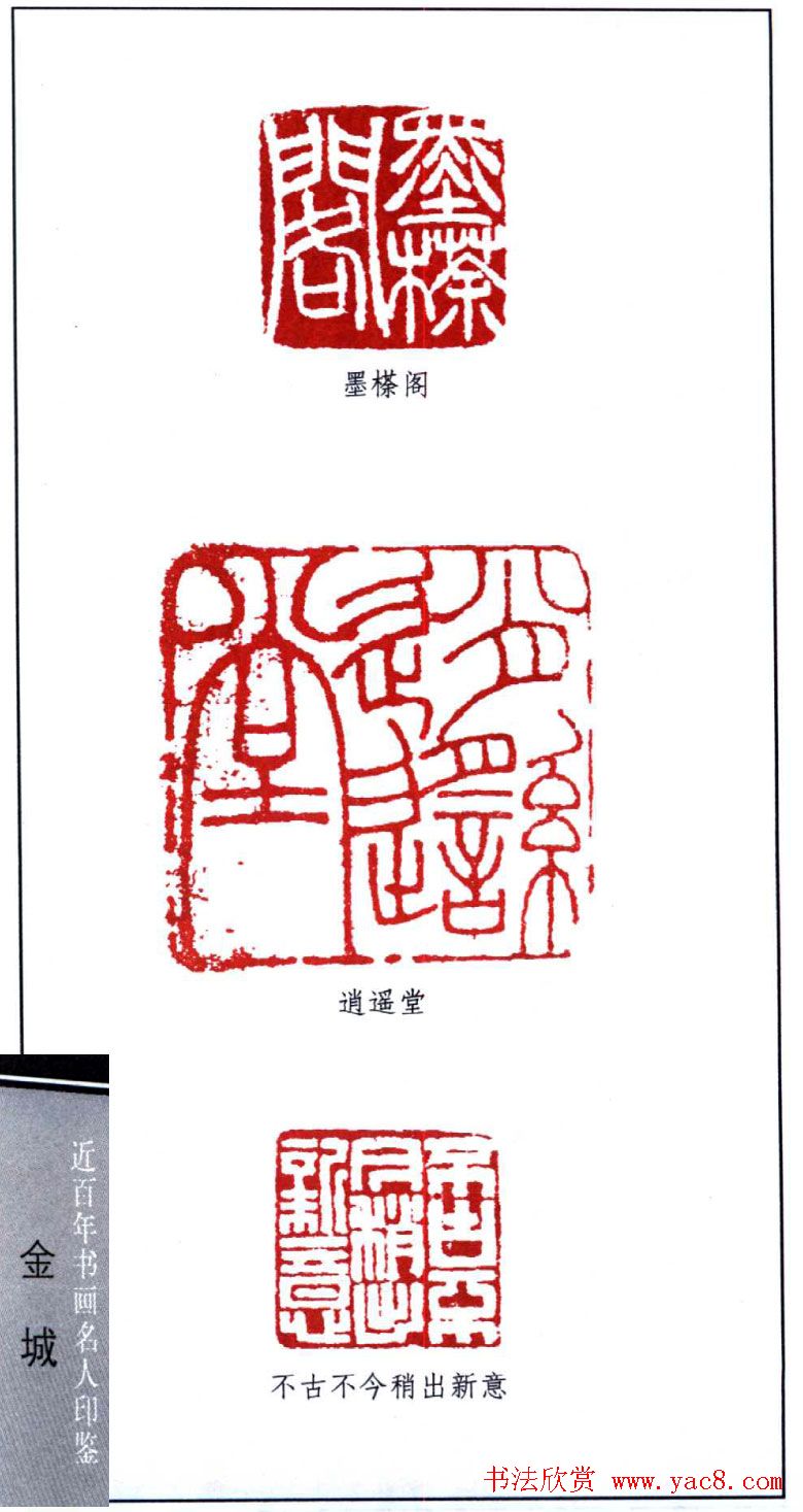 近代画家金城篆刻印鉴欣赏