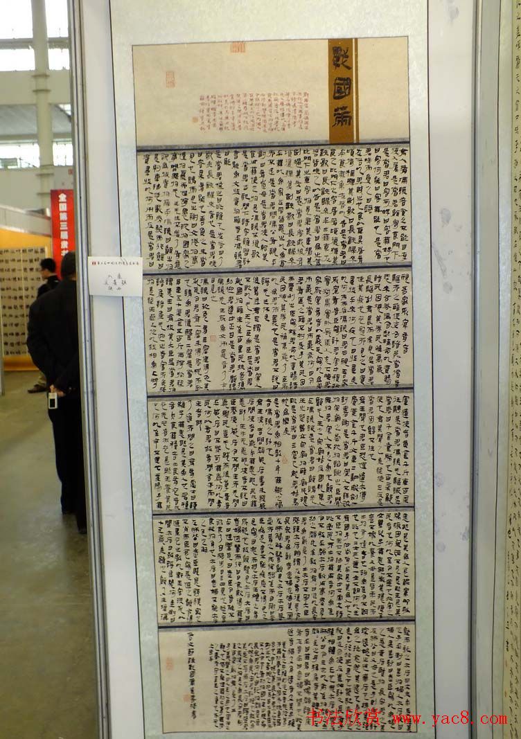 隶书欣赏第三届隶书展入展作品第二辑