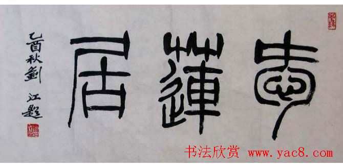 刘江毛笔书法篆书作品欣赏